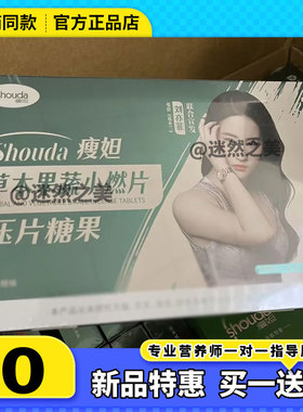 Shouda妲草本果蔬小燃片压片糖果微商小红书同款【官方正品】