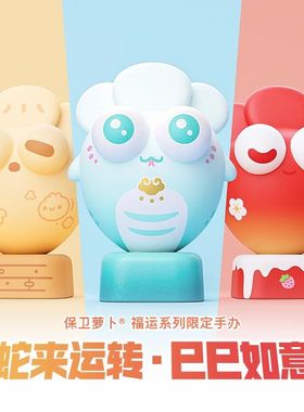 保卫萝卜abo13.0保卫萝卜蛇年限定盲盒蛇来运转蒸蒸日上小莓好