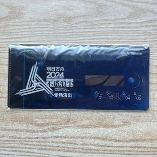 明日方舟 2024双闪票套组-不觅浪尘 镭射票 特典卡套卡贴