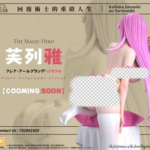 回复术士的重启人生芙列雅手办美少女摆件绝版国产手办肉手办盲盒