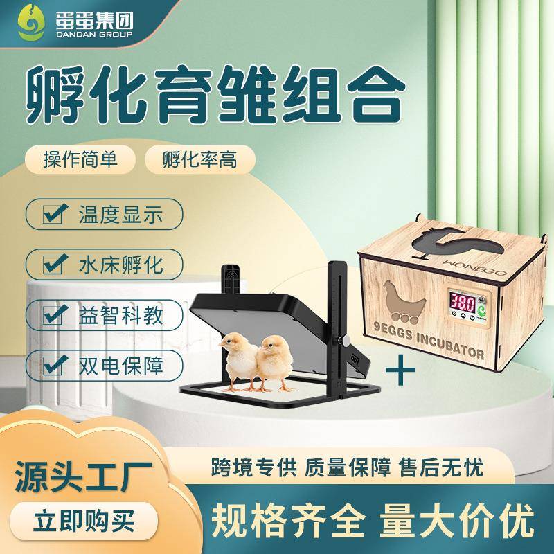 新款DIY9枚水床+育雏亭搭配组合套装小鸡小鸭孵化家用设备