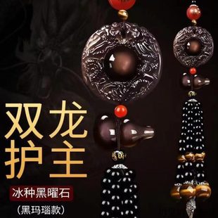 饰品 汽车挂件冰种黑曜石双龙护主吊饰高档大气葫芦车载平安吊坠装
