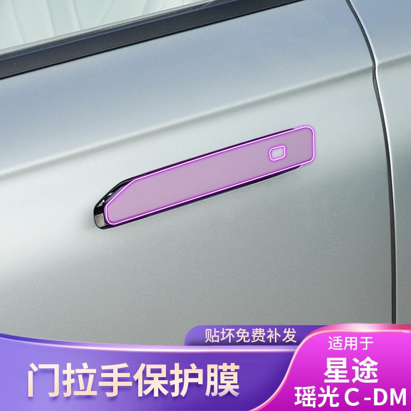 25款星途瑶光C-DM门拉手贴把手
