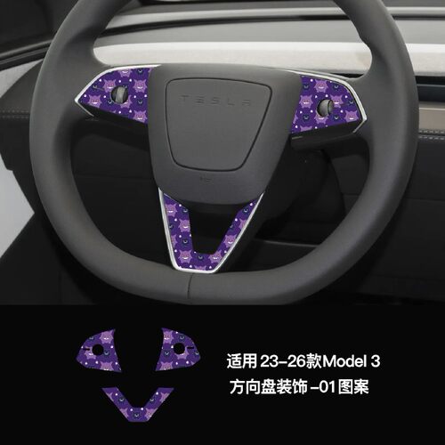 膜小野特斯拉Model3方向盘装饰贴膜23-26款紫色卡通内饰贴膜