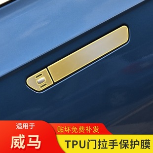 18-25款威马EX5车门拉手贴门把手透明tpu改装车载饰品专用保护膜