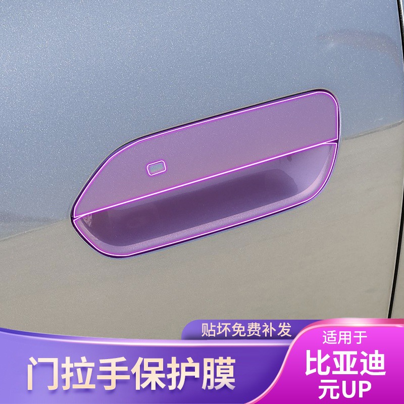 比亚迪元UP门拉手贴把手保护膜