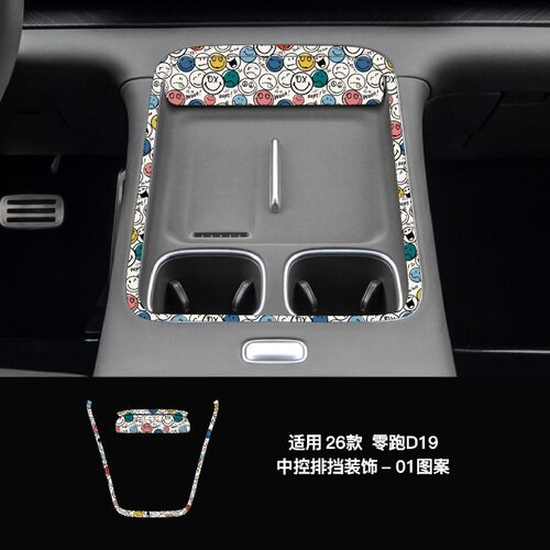 膜小野零跑D19中控排挡装饰贴膜PVC彩色卡通图案内饰贴膜