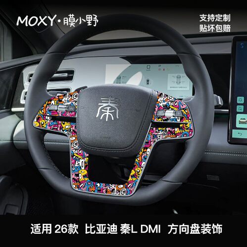 膜小野比亚迪秦L dmi 方向盘装饰贴膜卡通涂鸦PVC内饰贴膜