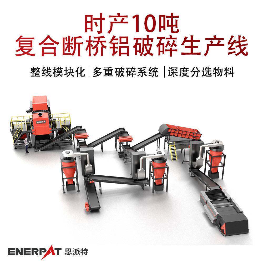 时产10吨复合断桥铝破碎生产线 工业级产能铝材破碎生产线