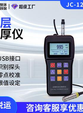 JC-1250C涂层测厚仪电镀油漆搪瓷铝瓦铜合金瓦磷化层纸张厚度测量