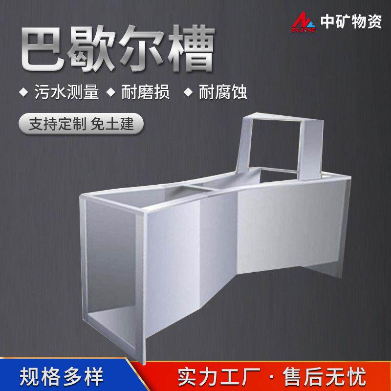 巴歇尔槽 超声波明渠流量计 性能稳定 304不锈钢巴氏计量槽