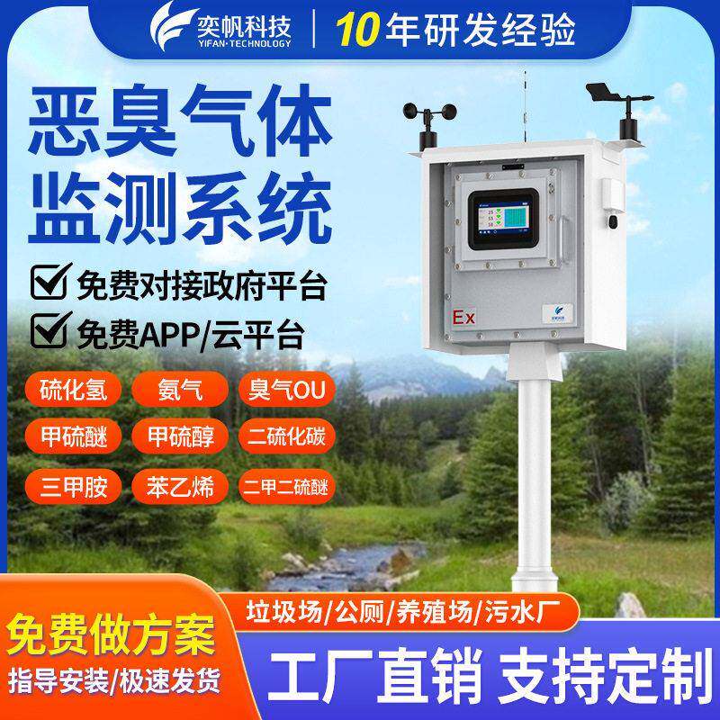 养猪场防爆恶臭气体检测仪垃圾场氨气硫化氢异味检测恶臭在线监测
