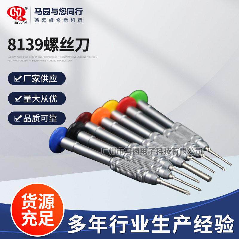 马园牌8139螺丝刀 S2合金钢材质螺丝刀 苹果手机拆机工具螺丝刀
