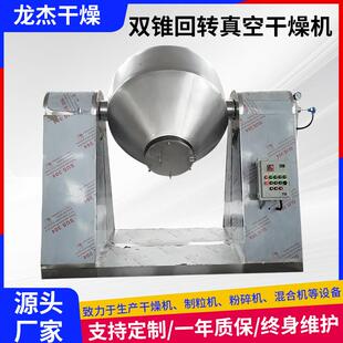 膳食纤维双锥回转真空干燥机有机颜料双锥回转干燥设备食品烘干机