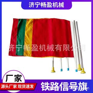 铁路交通指挥器 红黄绿三色调车信号旗防护旗旗子磁吸PVC杆