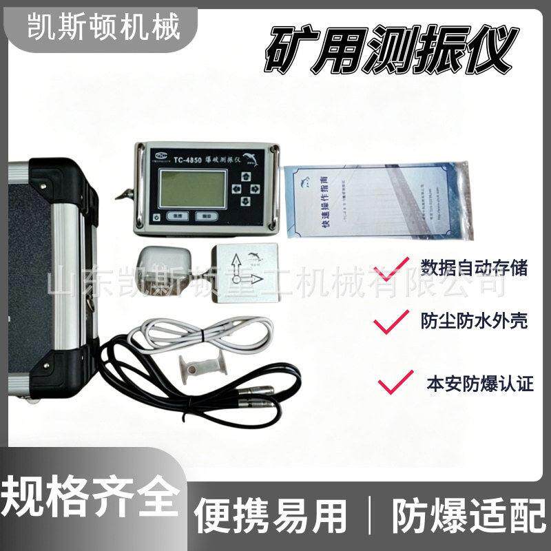 矿山爆破测振仪 矿用隧道智能振动检测仪 TC-4850爆破测振仪