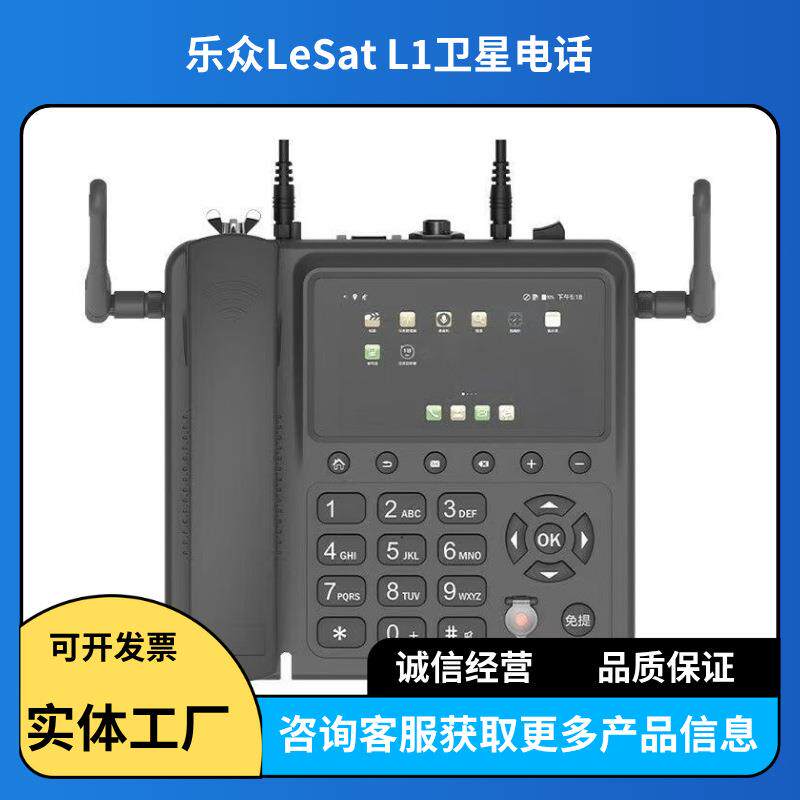 乐众L1卫星电话LeSat L1户外应急救援卫星手机天通一号卫星通讯机