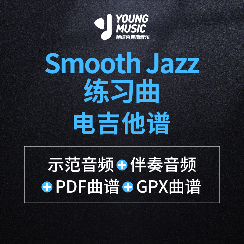 杨道秀吉他音乐《Smooth Jazz练习曲》电吉他曲谱