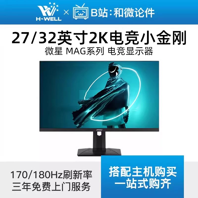 微星27英寸电竞显示器2K小金刚180Hz电竞高刷游戏升降240Hz显示屏