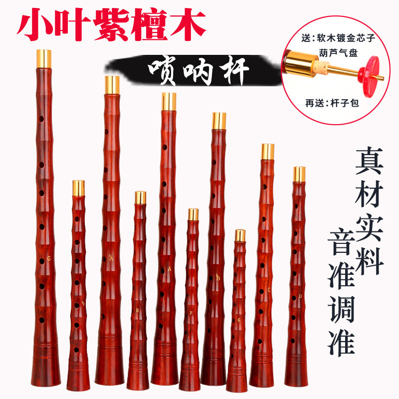 演奏级小叶紫檀唢呐杆紫檀唢呐杆子调调降调紫檀唢呐杆