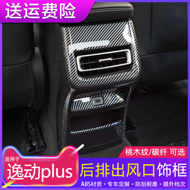 适用22款逸动lu后排出风口装饰框汽车内饰防踢罩改装件