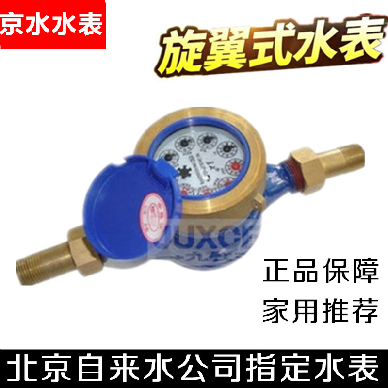 京水牌水表京水水表 北京自来水指定数字式水表15MM 4分6分指针式