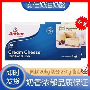安佳奶油奶酪250g分装奶油芝士新西兰进口巴斯克蛋糕材料烘焙专用