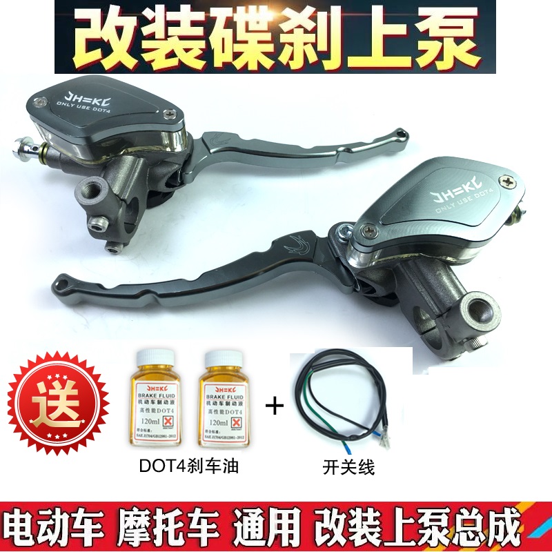 摩托电动踏板车龟王力帆巧格祖玛碟刹前后刹车上左右泵改装通用款