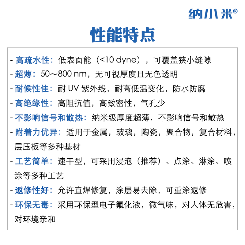 电路板纳米防护涂层剂X防水防潮浸没工艺秒级快干低成本无气味