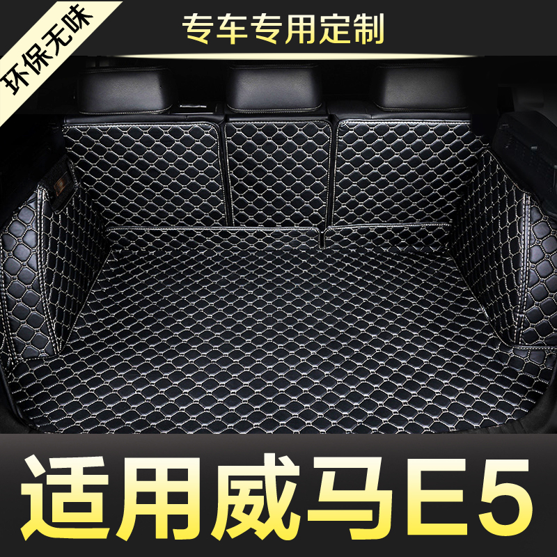 威马E5全包围汽车后备箱垫尾箱垫后背老新款定制防水改装内饰