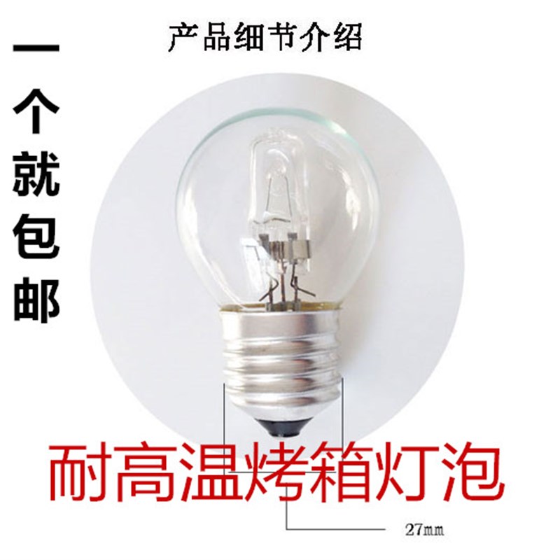 烤箱灯E27耐高温商用燃气烤箱保温柜灯泡保酥汉堡王烘培机25w40瓦