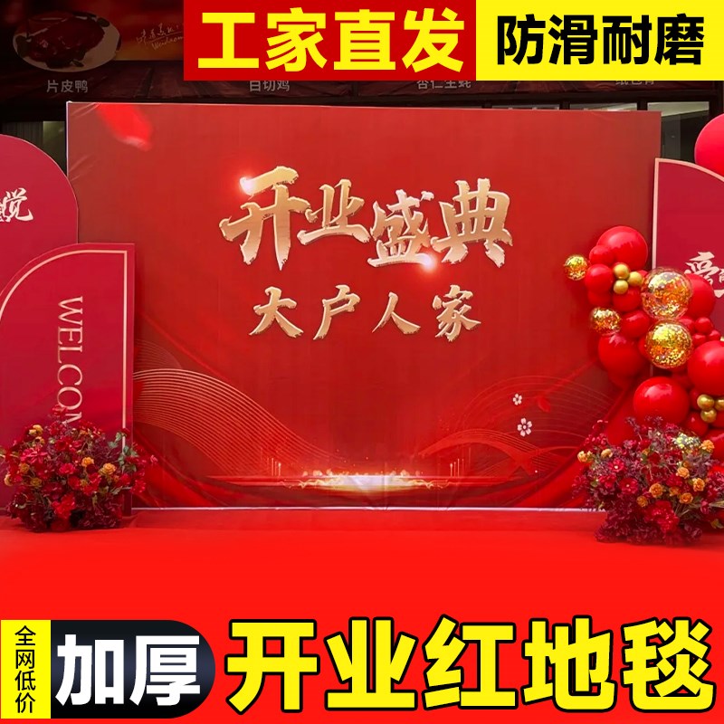 开业红地毯一次性结婚舞台铺地商用店铺门口红色婚礼室外加厚红毯