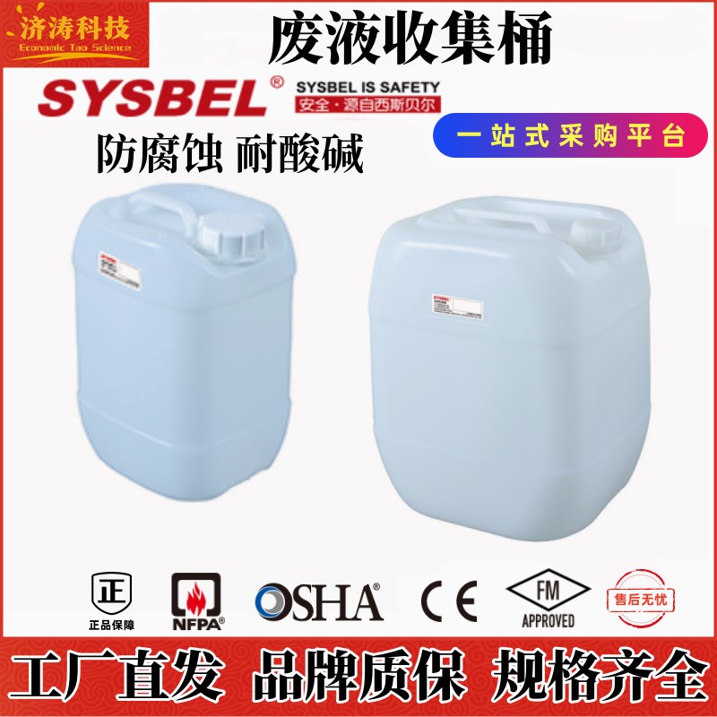西斯贝尔工业实验室WW005危废液体化学品防腐蚀耐酸碱有害收集桶