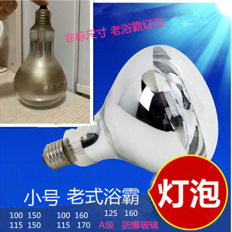 老式115 150浴霸取暖灯泡防水防爆灯暖非标小号灯泡磨砂金色10 15