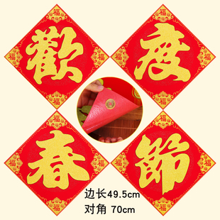 马年绒布欢度春节大字自带背胶福字黑字金字欢度春节烫金四字对联