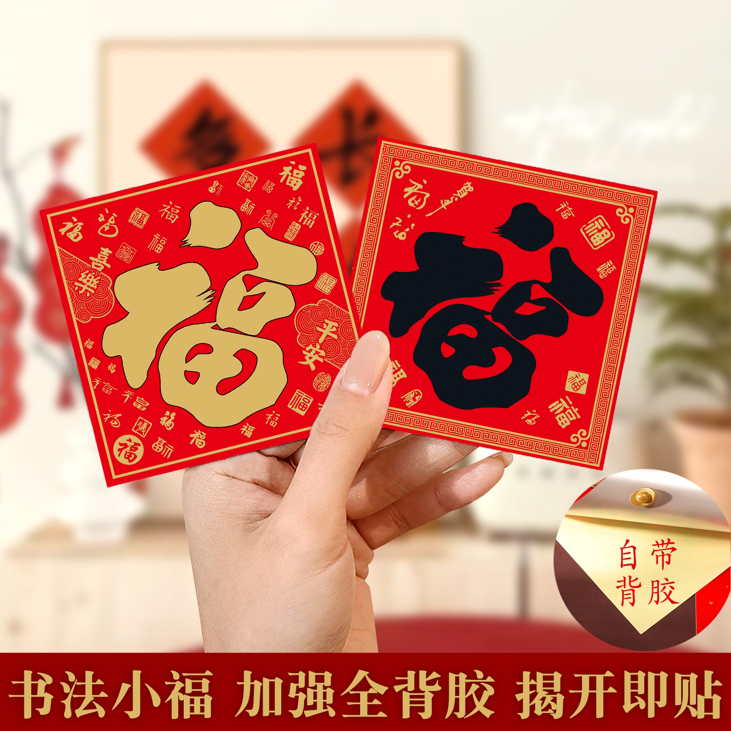 2026马年全背胶福字门贴新年福字贴纸春节装饰书法字自粘福字斗方
