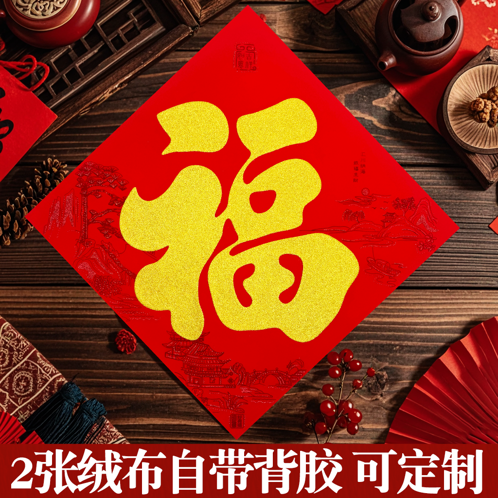 2026马过新年福字门贴春节绒布自带背胶书法贴纸黑字斗方福门幅贴,节庆用品/礼品,喜字/剪纸/贴纸,淘宝优惠券,粉丝福利购,淘宝优惠卷