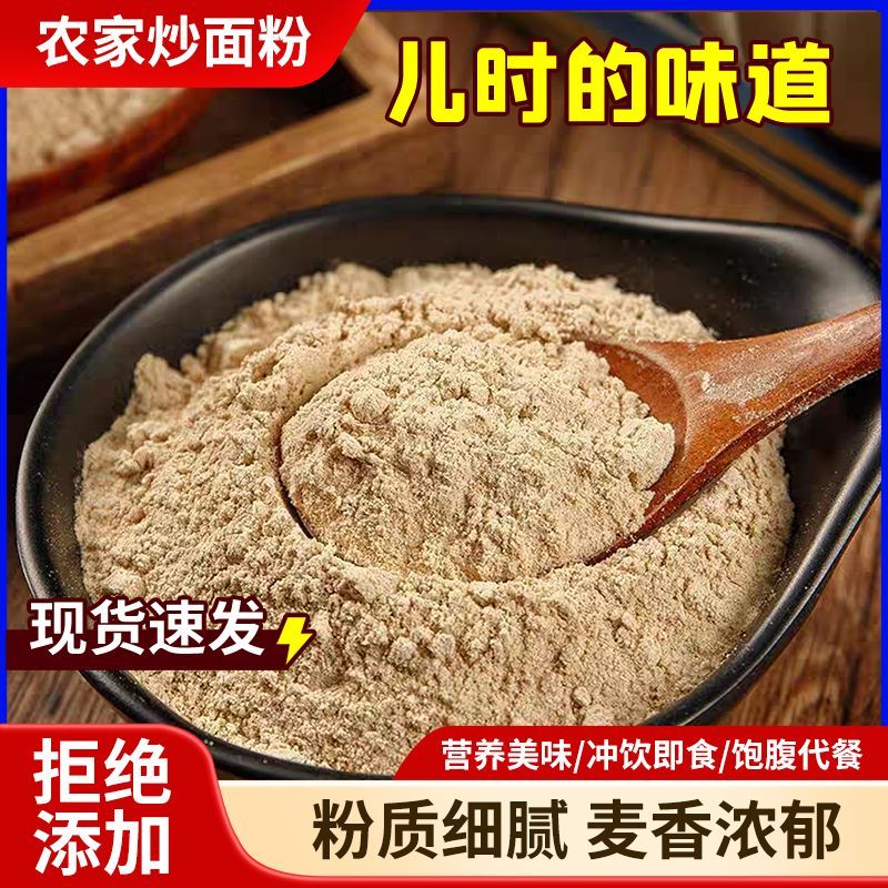 小麦炒面粉原味炒面炒麦粉熟面粉 纯小麦炒面小麦炒面粉即食