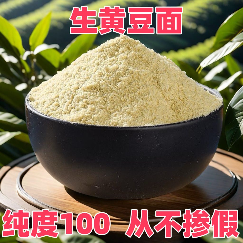 黄豆粉现磨纯黄豆面粉农家自产黄豆面做豆腐凉粉做豆花烘焙原材料