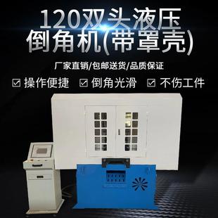 120双头液压倒角机带罩壳全自动圆管倒角机金属去毛刺双头倒角机