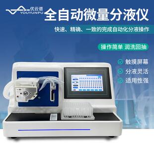 微量自动分装 自动分液仪8通道全自动分液站实验室样品处理分装 仪