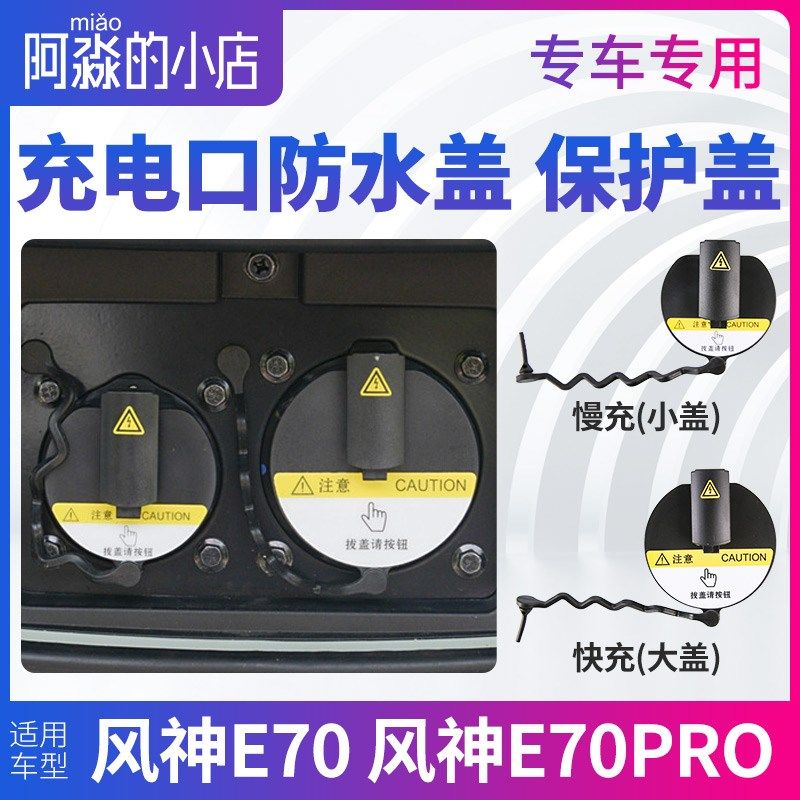 东风风神充电口盖子O充电口保护盖口盖子慢充口盖保护盖,汽车用品/电子/清洗/改装,充电口防水/保护盖,淘宝优惠券,粉丝福利购,淘宝优惠卷