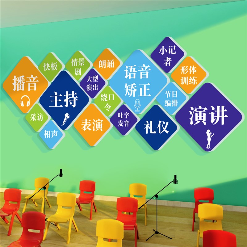 口才教室布置装饰播音舞台小持人班级艺术培训机构背景墙面贴纸