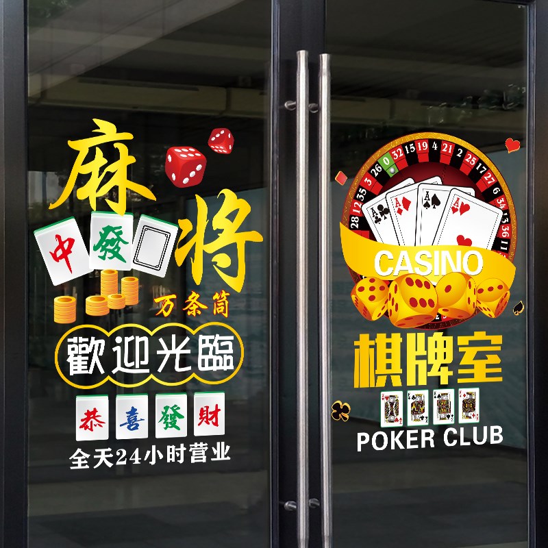 棋牌室玻璃门贴纸创意国潮麻将馆欢迎光临休闲娱乐橱窗装饰广告贴