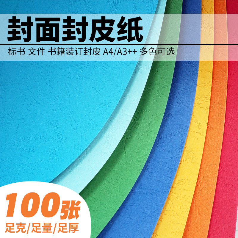 2g封面纸皮纹纸胶装订机文件书本资料标书封皮纸装订纸