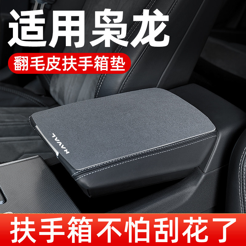 哈弗枭龙扶手箱垫车中间翻毛皮手扶箱垫汽车中央扶手垫,汽车用品/电子/清洗/改装,扶手箱保护套,淘宝优惠券,粉丝福利购,淘宝优惠卷