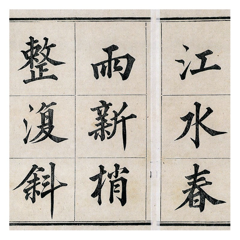 成亲王《法书册》高清原大复制品毛笔书法练字帖长卷