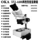 O奥卡光学J两档变倍体视显微镜定倍放大镜