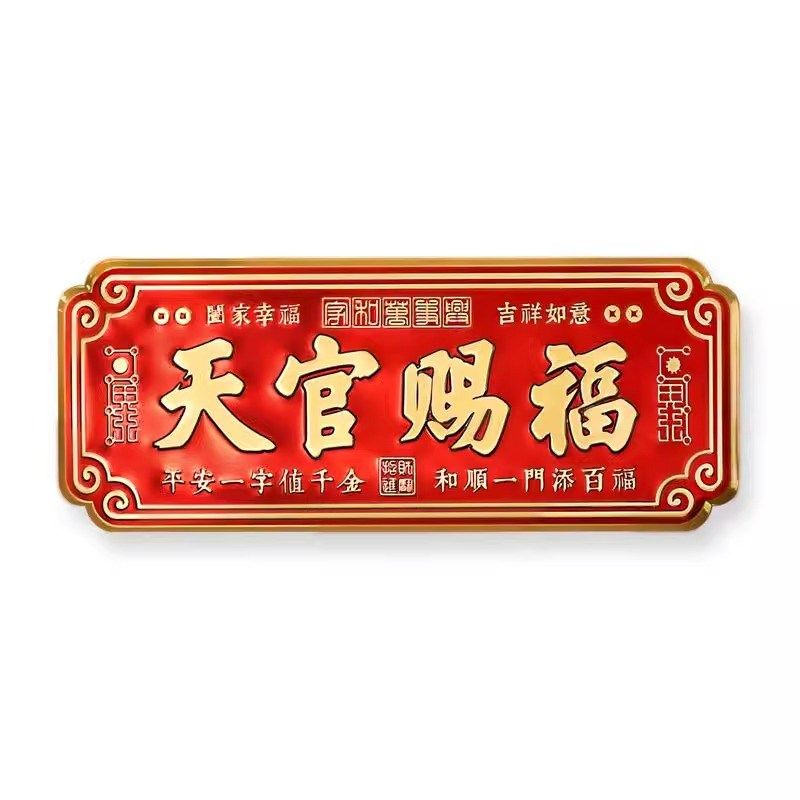 门天官赐福门大门卧室门金属横款入户门乔迁送礼自粘挂件,家居饰品,门贴,淘宝优惠券,粉丝福利购,淘宝优惠卷