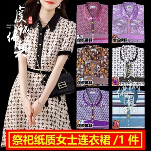 祭祀女士裙子纸衣服冥女给亡人烧的扫墓纸钱女连衣裙【第二批】